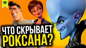 РОКСАНА ТАЙНО ВЫЗВАЛАСЬ СТАТЬ ГЛАВНОЙ ЦЕЛЬЮ МЕГАМОЗГА | ТЕОРИЯ