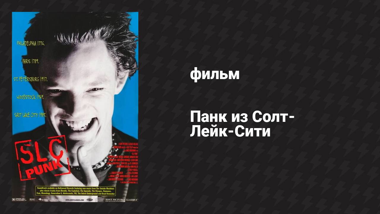 Панк из Солт-Лейк-Сити (фильм, 1998)