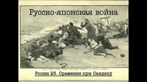 Русско-японская война. Ролик 23. Сражение при Сандепу.