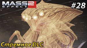 Стремное DLC l Mass Effect 2 l Часть 28