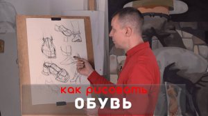 Как рисовать ОБУВЬ - А. Рыжкин