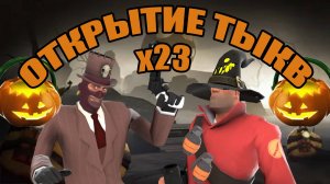 ОТКРЫТИЕ х23 ТЫКВ В TF 2.