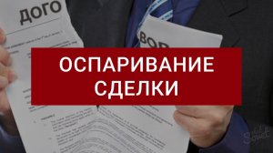 Оспаривание сделки | Как оспорить сделку | Пример реального дела