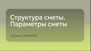 1С:Смета ТИМ КОРП - Структура сметы. Параметры сметы