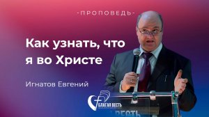 Как узнать что я во Христе