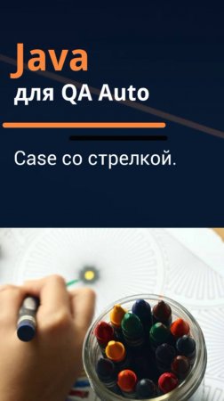 Java для QA Auto. Case со стрелкой.