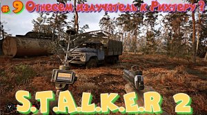 #9 STALKER 2. Продолжение ЛЕГЕНДЫ. Отнесем излучатель к Рихтеру?