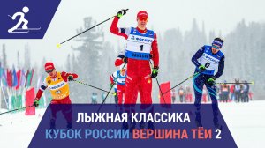 Лыжные гонки. Кубок России. Вершина Тёи | В формате утреннего шоу