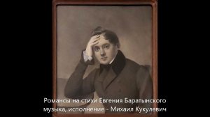 Романсы на стихи Евгения Баратынского