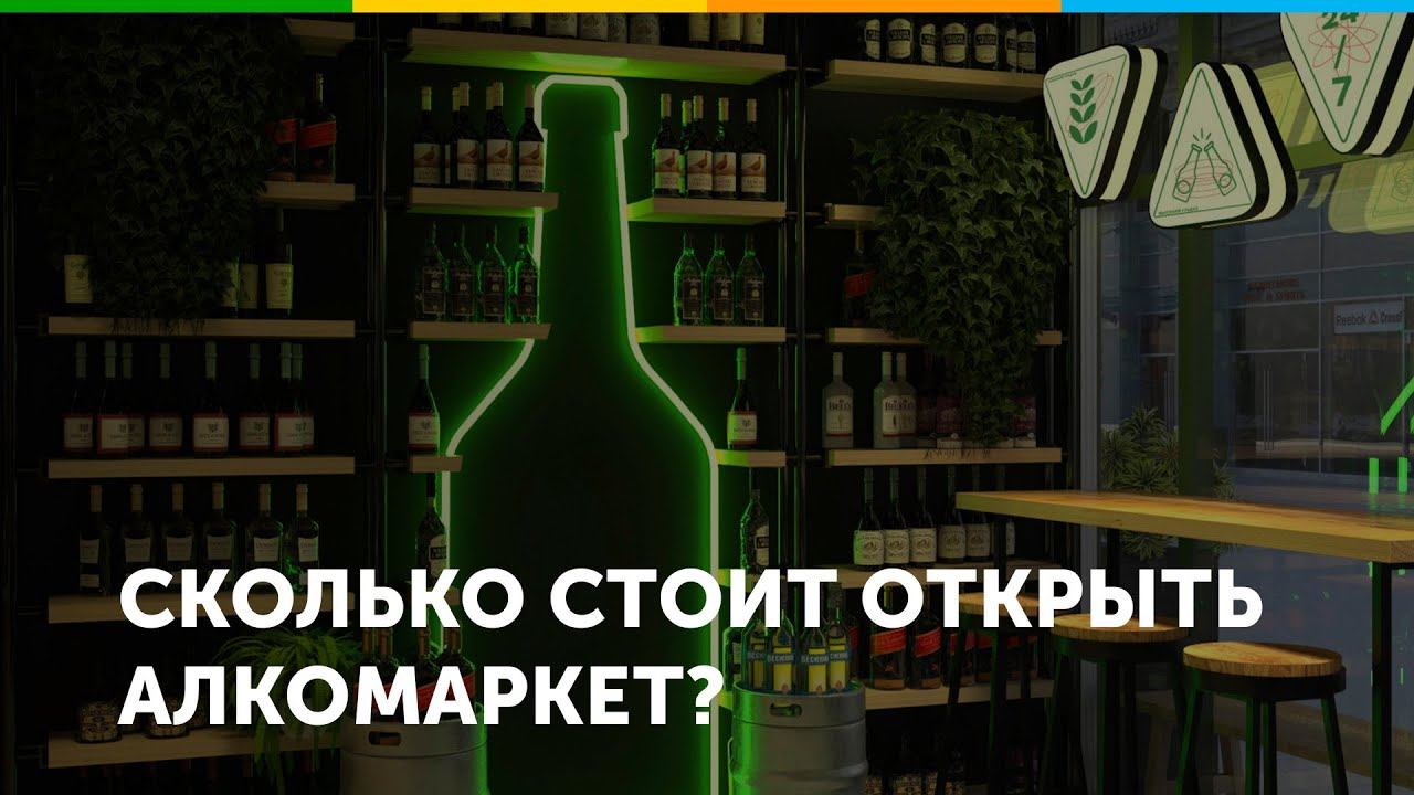 Сколько стоит открыть алкомаркет?