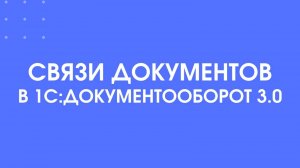 Связи документа в 1С:Документооборот 3.0