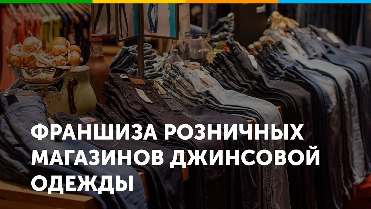 Франшиза розничных магазинов джинсовой одежды Mavi