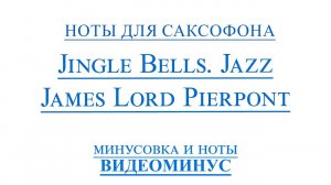 ВИДЕОМИНУС Jingle Bells. James Lord Pierpont. Саксофон Альт ноты