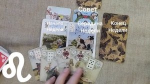 ЛЕВ ♌ Таро-прогноз на неделю с 9 по 15 декабря