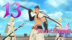 Tales Of Berseria ✔ {СЕРИЯ 13} СИГУРЭ