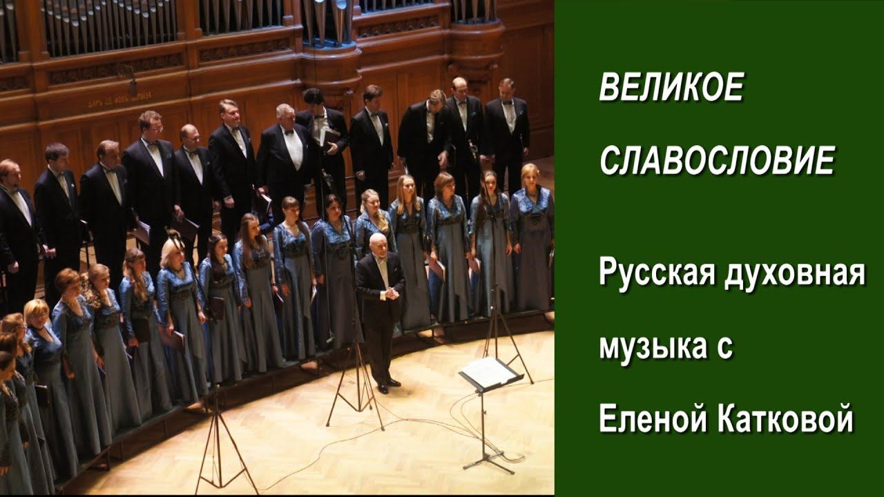 Великое Славословие. А. Струмский. Духовная музыка с Е А  Катковой