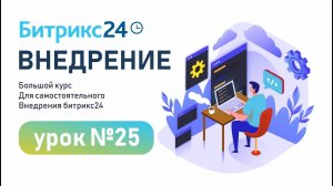 Урок 25. Подключение каналов коммуникации в Битрикс24. Настройка открытой линии