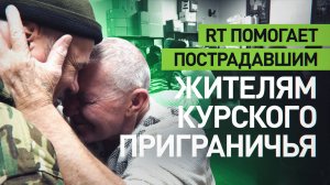 Помогаем вместе: RT закупил одежду для беженцев из приграничья Курской области
