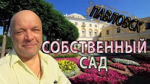 Павловский Дворец ► Собственный Сад