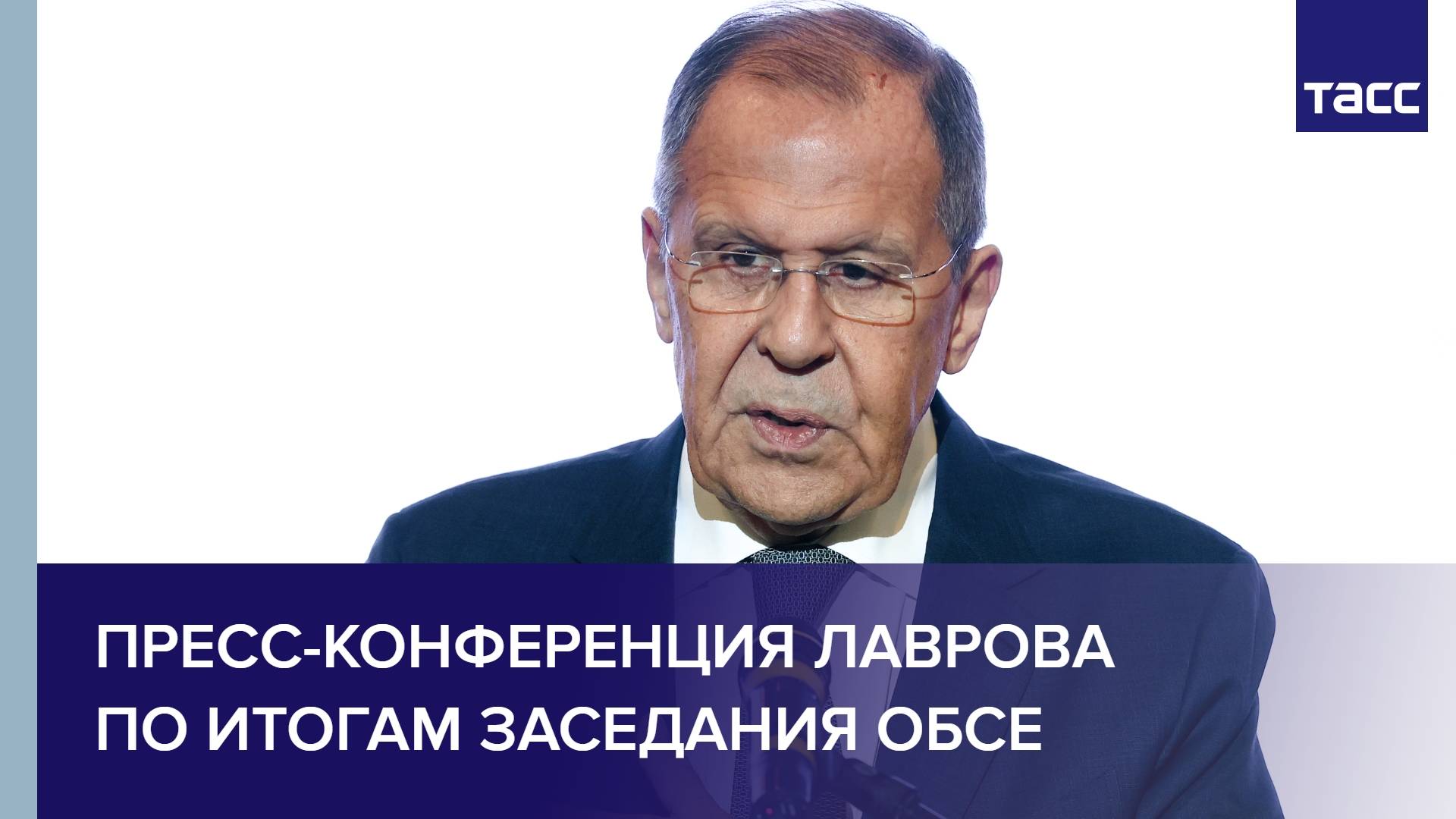 Пресс-конференция Лаврова по итогам заседания ОБСЕ