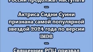 НОВОСТИ. КОРОТКО О ГЛАВНОМ  5.12.2024  09.00