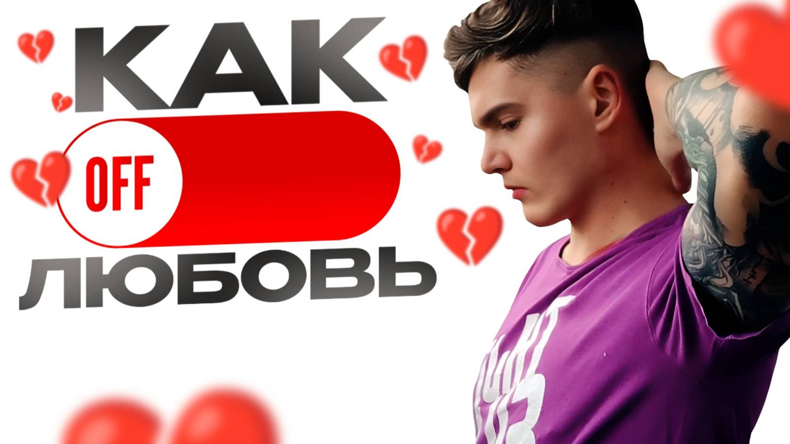КАК ВЫКЛЮЧИТЬ ЛЮБОВЬ - ГАЙД ОТ БИОХАКЕРА | КАК БЫСТРО ЗАБЫТЬ БЫВШУЮ 💊 #андрей_арбенин