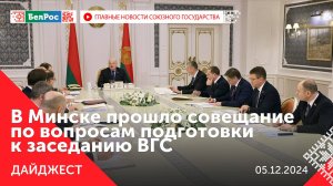 Путин на заседании Совета по нацпроектам/ Лукашенко - о заседании ВГС/ Международный день волонтёра