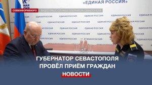 Губернатор Севастополя провёл приём граждан