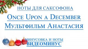 ВИДЕОМИНУС Once Upon a December  мультфильм Анастасия Саксофон альт