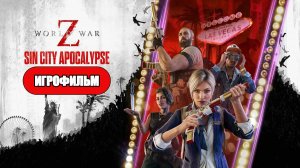 ИГРОФИЛЬМ World War Z: Aftermath (Эпизод Вегас) (все катсцены, русские субтитры)  без комментариев