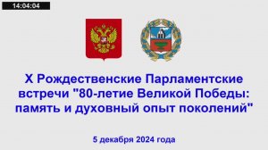 Х Рождественские Парламентские встречи "80-летие Великой Победы: память и духовный опыт поколений"