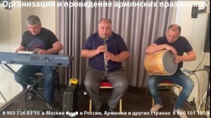 Армянский ансамбль в составе клавишника, дудукиста и барабанщика, живут в Москве, выезжают по России
