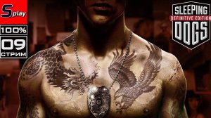 Sleeping Dogs на 100% - [09-стрим] - Финал сюжета