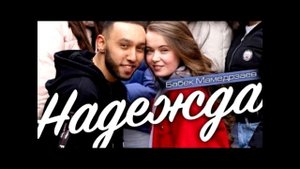 Бабек Мамедрзаев  - Надежда (Music 2020)