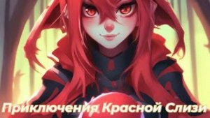 Приключения Красной Слизи/Альтернативный сюжет О моём перерождении в слизь