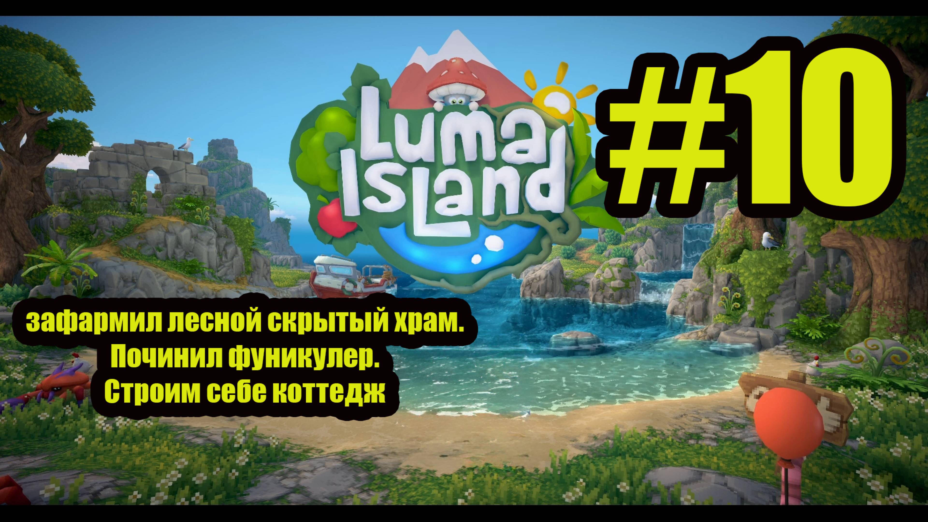 Luma island #10 зафармил лесной скрытый храм.Починил фуникулер.Строим себе коттедж