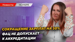 Сокращение зарплат медработников, невыполнимые клинреки и уголовные дела: медицинские новости ноября