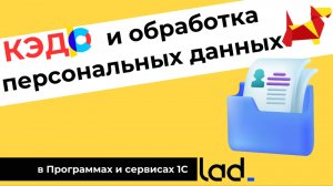 Кадровый электронный документооборот и Обработка персональных данных