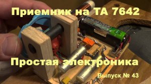 Приёмник на ТА 7642. Простая электроника 043