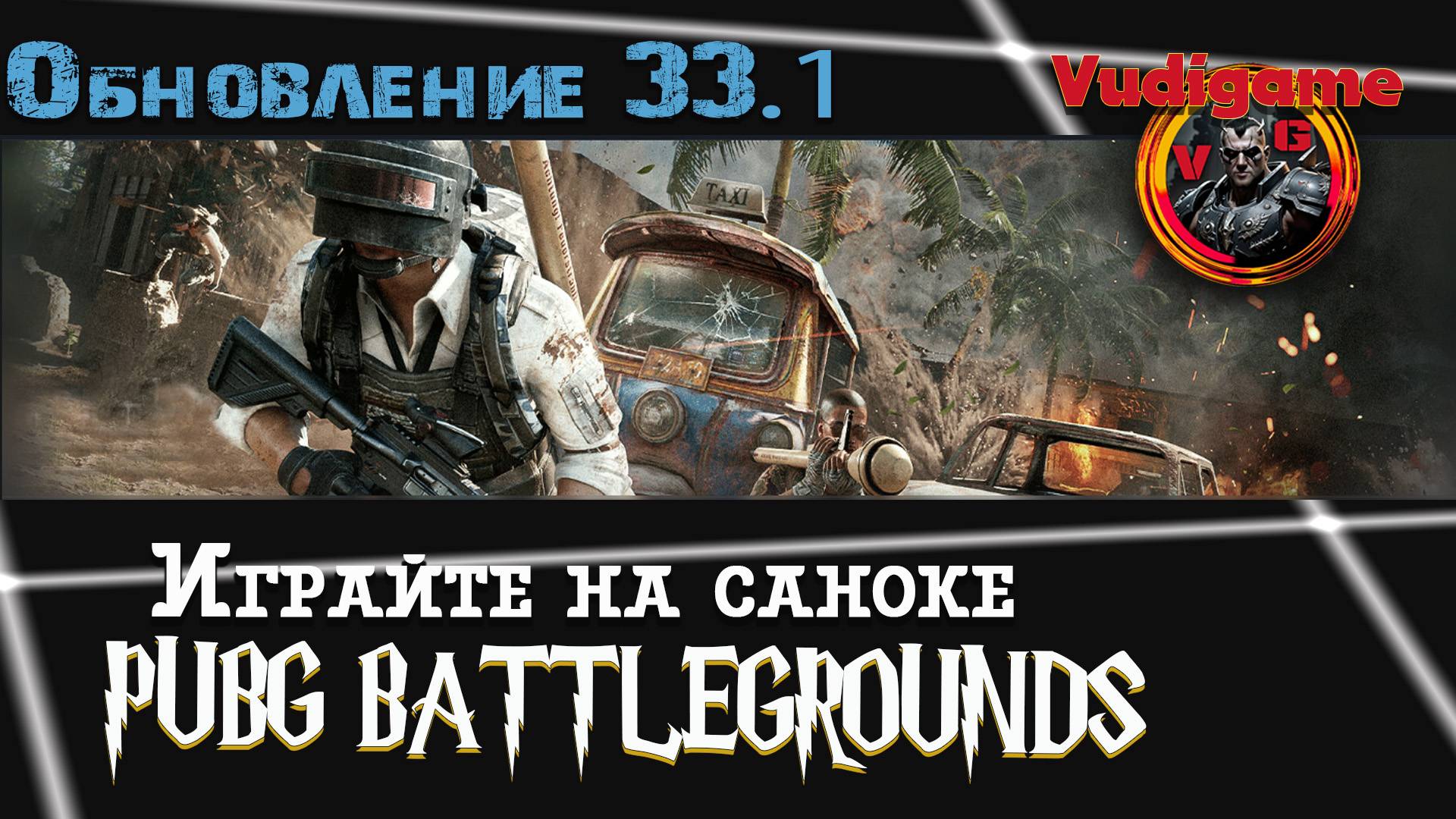 #PUBG Battlegrounds | Обновление 33.1 Играйте в Саноке прямо сейчас!