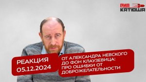 Реакция 5.12.2024 От Александра Невского до фон Клаузевица: про ошибки от доброжелательности