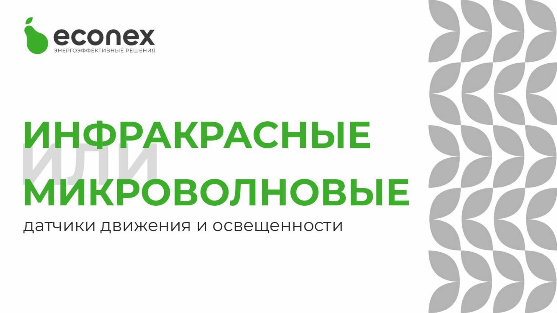 Управление освещением с помощью инфракрасных и микроволновых датчиков.