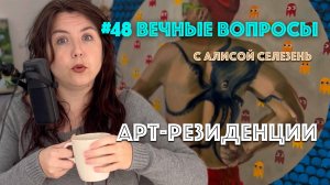 #48 Что такое арт-резиденция? | Вечные вопросы с Алисой Селезень