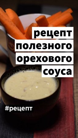 Рецепт полезного и вкусного соуса, который заменит вредные соусы и майонез