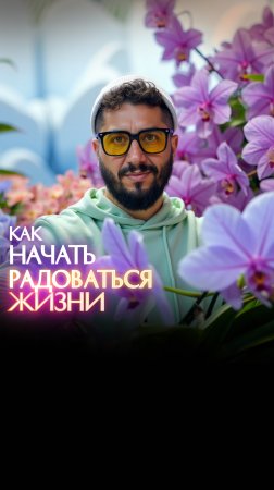 Как начать радоваться жизни?