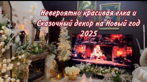 Ставим елку 🎄сказочный декор гостиной 🎄