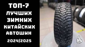 🔝ТОП-7. Топ китайских зимних шипованных шин🚗 Лучшие зимние шины цена качество🏆