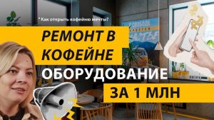 Ремонт в кофейне и оборудование за 1 млн🔥 Сериал «Как открыть кофейню мечты» 3 серия COFFEE WAY