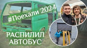 ШОК! РАСПИЛИЛ КУЗОВ!
Выставка Поехали 2024 и VW T3 Паши Гапона