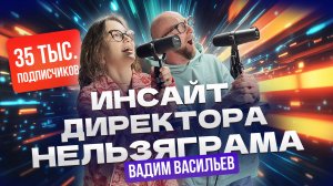 Почему он директор нельзяграма? Вадим Васильев: Кто ты без личного бренда? Подкаст №11